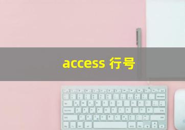 access 行号